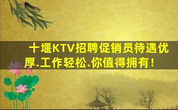 十堰KTV招聘促销员待遇优厚.工作轻松.你值得拥有！